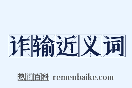 诈输近义词是什么意思的图片